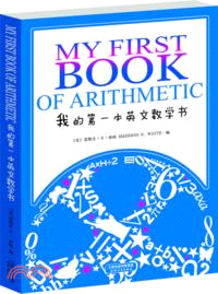 我的第一本英文數學書（簡體書）