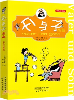 父與子全集(彩色注釋版)（簡體書）