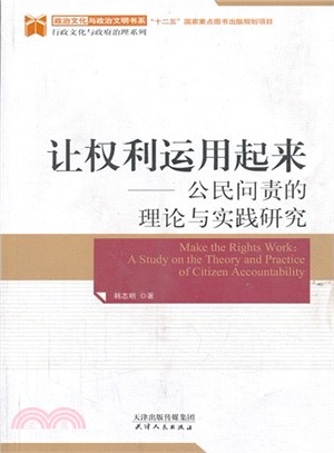 讓權力運用起來：公民問責的理論與實踐研究（簡體書）