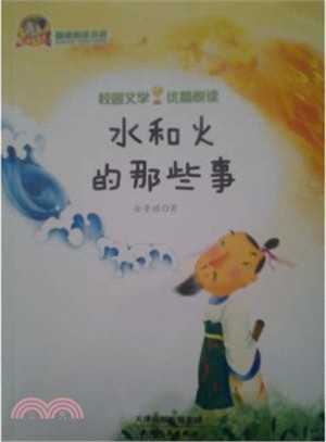 水和火的那些事（簡體書）