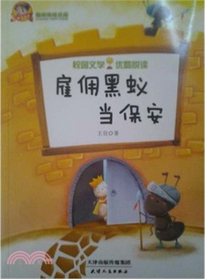 雇傭黑蟻當保安（簡體書）