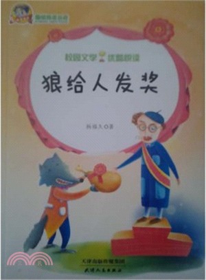 狼給人發獎（簡體書）