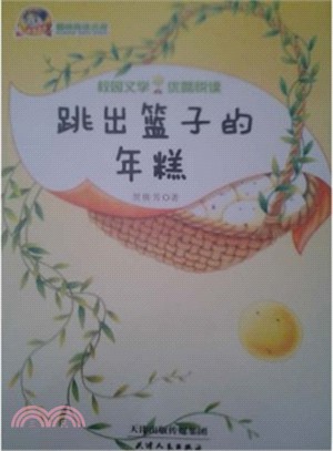 跳出籃子的年糕（簡體書）