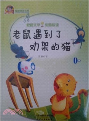 老鼠遇到了勸架的貓（簡體書）