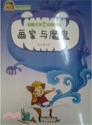 畫家與魔鬼（簡體書）