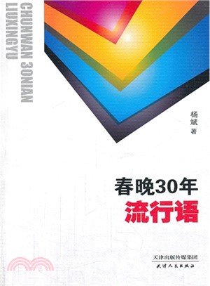 春晚30年流行語（簡體書）