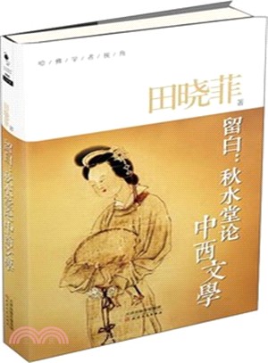 留白：秋水堂論 中西文學（簡體書）