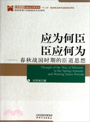 應為何臣，臣應何為：春秋戰國時期的臣道思想（簡體書）