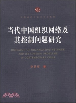 當代中國組織網路及其控制問題研究（簡體書）