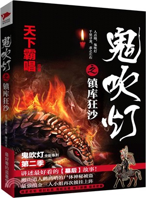 鬼吹燈之鎮庫狂沙（簡體書）