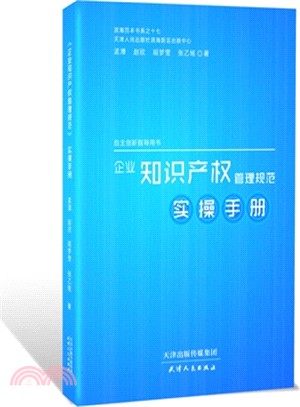 企業智慧財產權管理規範（簡體書）