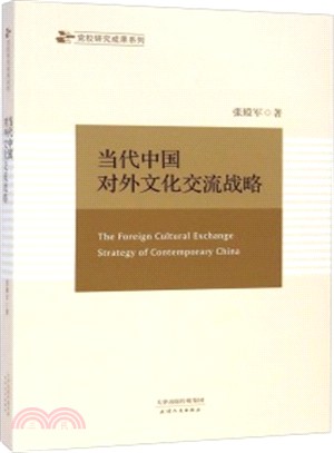 當代中國對外文化交流戰略（簡體書）