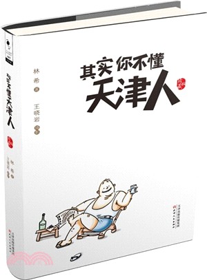 其實你不懂天津人(珍藏版)（簡體書）