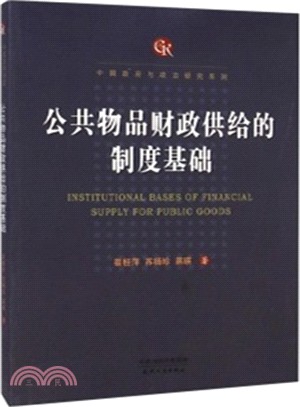 公共物品財政供給的制度基礎（簡體書）