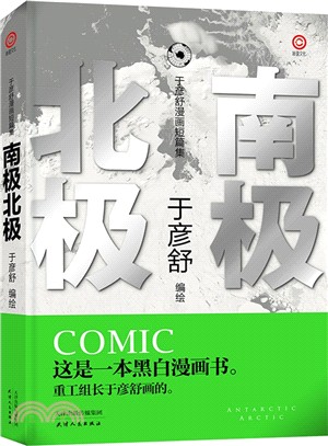 南極北極-于彥舒漫畫短篇集（簡體書）