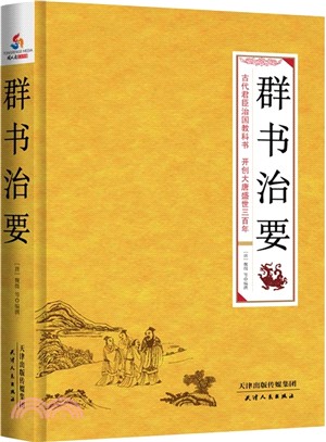 群書治要（簡體書）