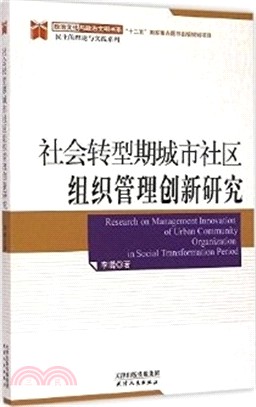 社會轉型期城市社區組織管理創新研究（簡體書）