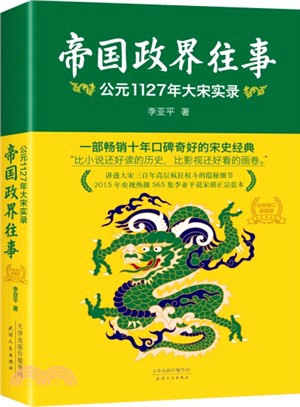 帝國政界往事：西元1127年大宋實錄(全新修訂典藏版)（簡體書）