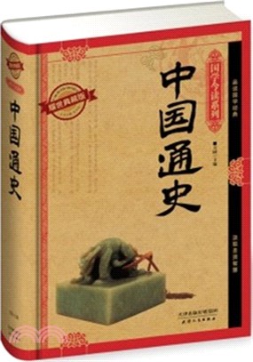 中國通史（簡體書）