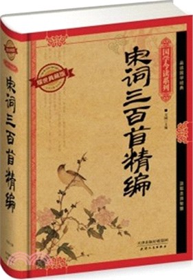 宋詞三百首精編（簡體書）