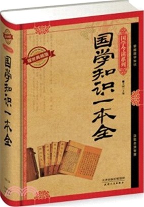 國學知識一本全（簡體書）