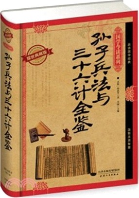 孫子兵法與三十六計全鑒（簡體書）