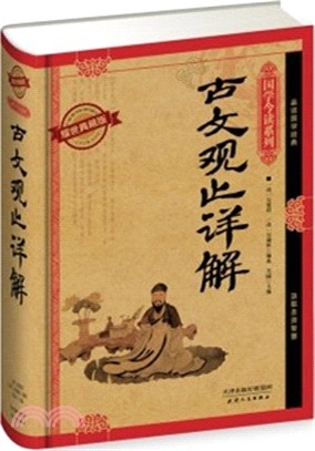 古文觀止詳解（簡體書）