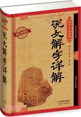 說文解字詳解（簡體書）