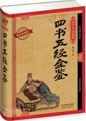 四書五經全鑒（簡體書）