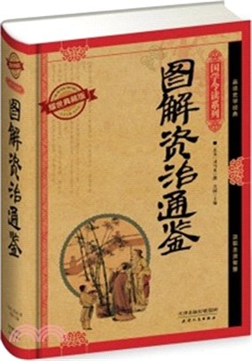 圖解資治通鑒（簡體書）