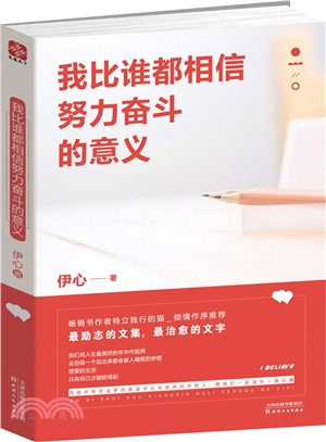 我比誰都相信努力奮鬥的意義（簡體書）