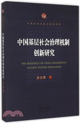 中國基層社會治理機制創新研究（簡體書）