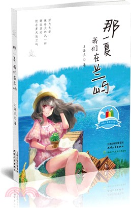 那一夏我們在蘭嶼（簡體書）