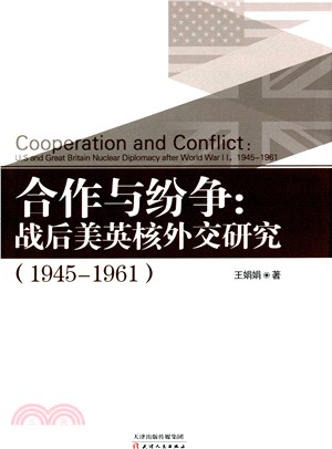 合作與紛爭：戰後美英核外交研究(1945-1961)（簡體書）