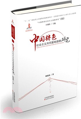 中國特色社會主義共同富裕道路研究（簡體書）