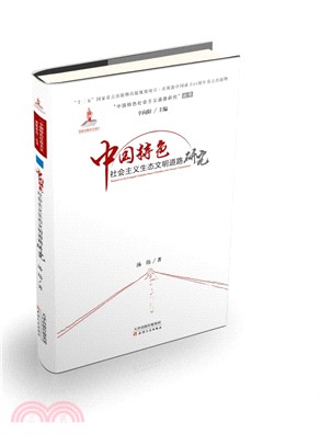 中國特色社會主義生態文明道路研究（簡體書）