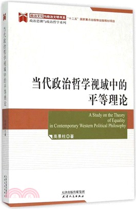 當代政治哲學視域中的平等理論（簡體書）