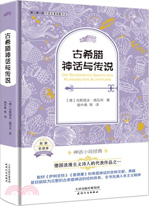 古希臘神話與傳說（簡體書）