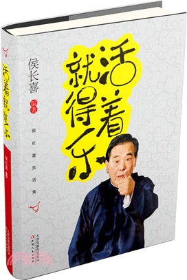 活著就得樂：侯長喜笑話集（簡體書）