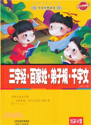 三字經 百家姓 弟子規 千字文(彩色典藏版)（簡體書）