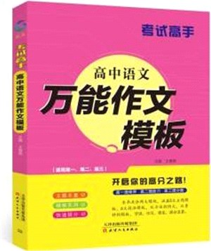 考試高手：高中語文萬能作文模板（簡體書）