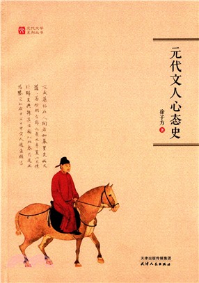 元代文人心態史（簡體書）