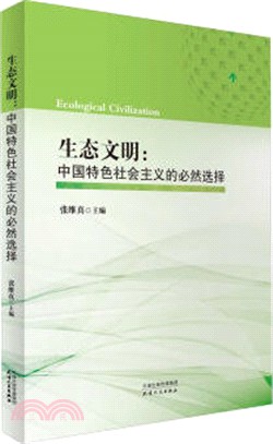 生態文明：中國特色社會主義的必然選擇（簡體書）