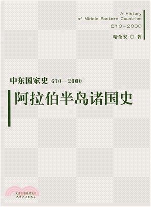 中東國家史610-2000：阿拉伯半島諸國史（簡體書）