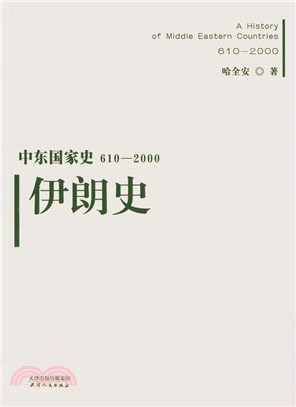 中東國家史610-2000：伊朗史（簡體書）