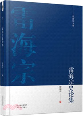 雷海宗史論集（簡體書）