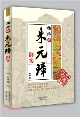 柏樺講朱元璋禦案（簡體書）