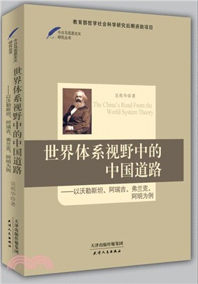 世界體系視野中的中國道路：以沃勒斯坦、阿瑞吉、弗蘭克、阿明為例（簡體書）