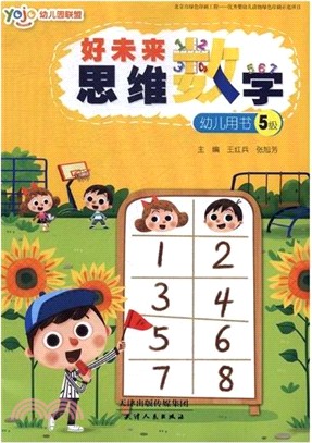 好未來思維數學：幼兒用書5級（簡體書）