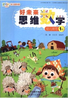 好未來思維數學：幼兒用書2級（簡體書）